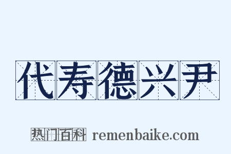 代寿德兴尹是什么意思的图片